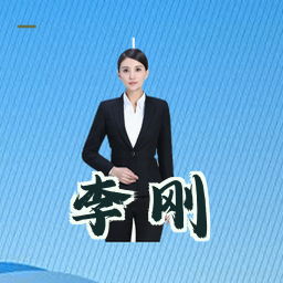 李刚